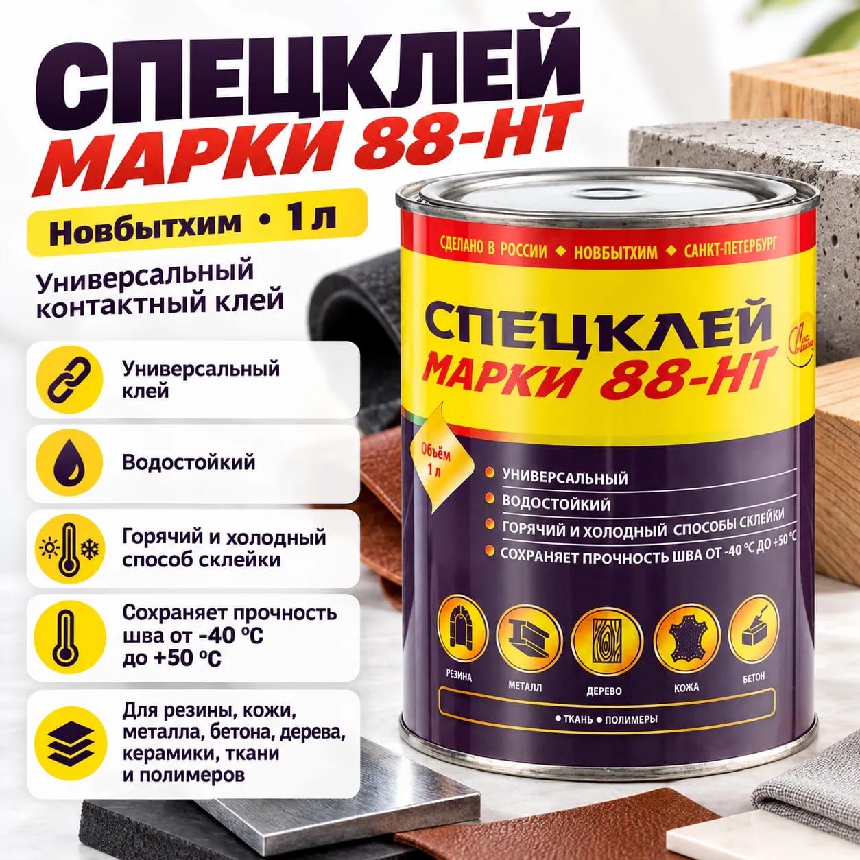 Спецклей 88-НТ НОВБЫТХИМ