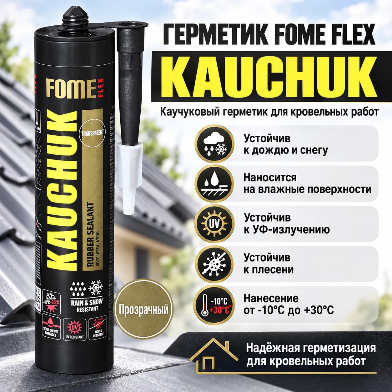 Fome Flex резеңке тығыздағышы