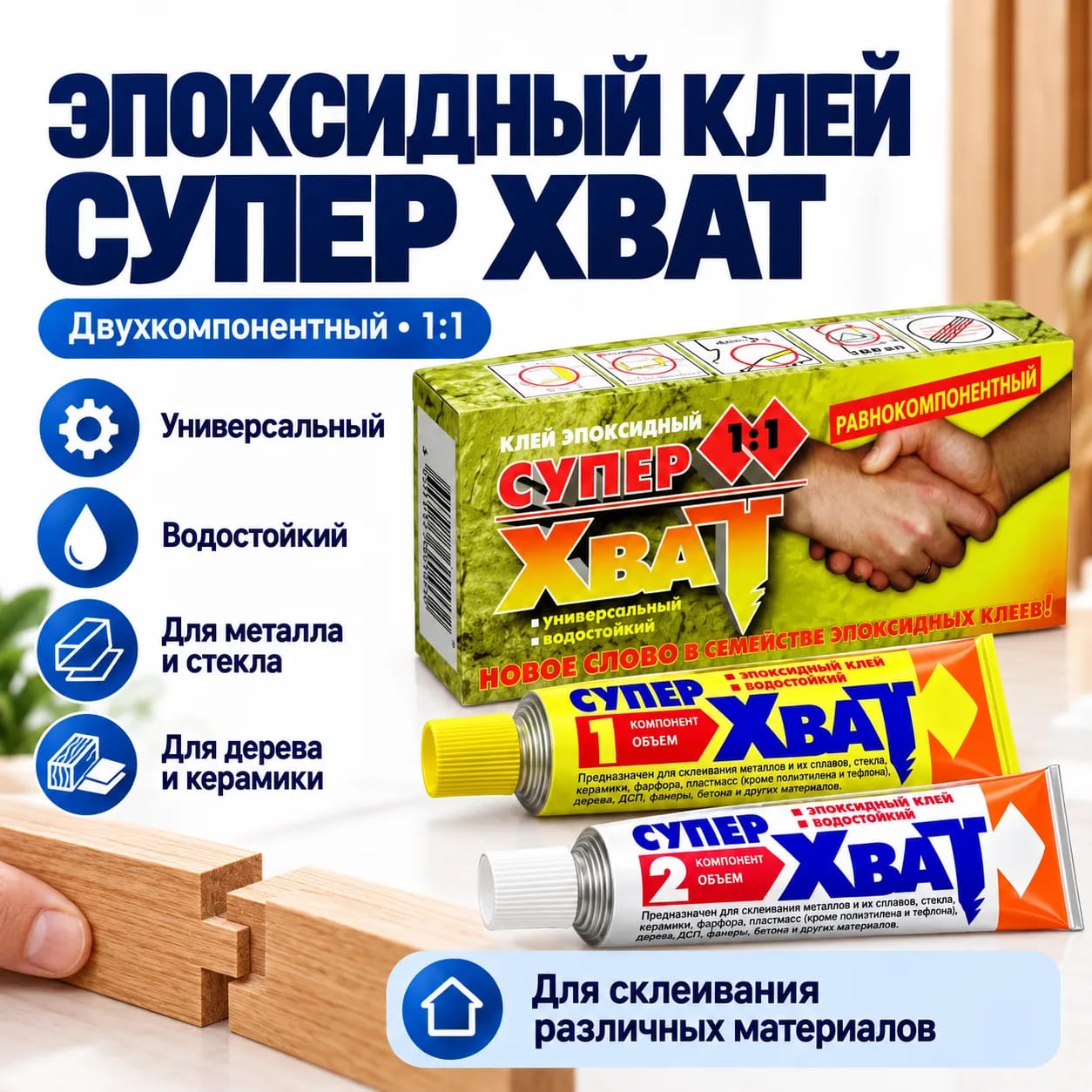 Клей эпоксидный Супер-Хват Новбытхим