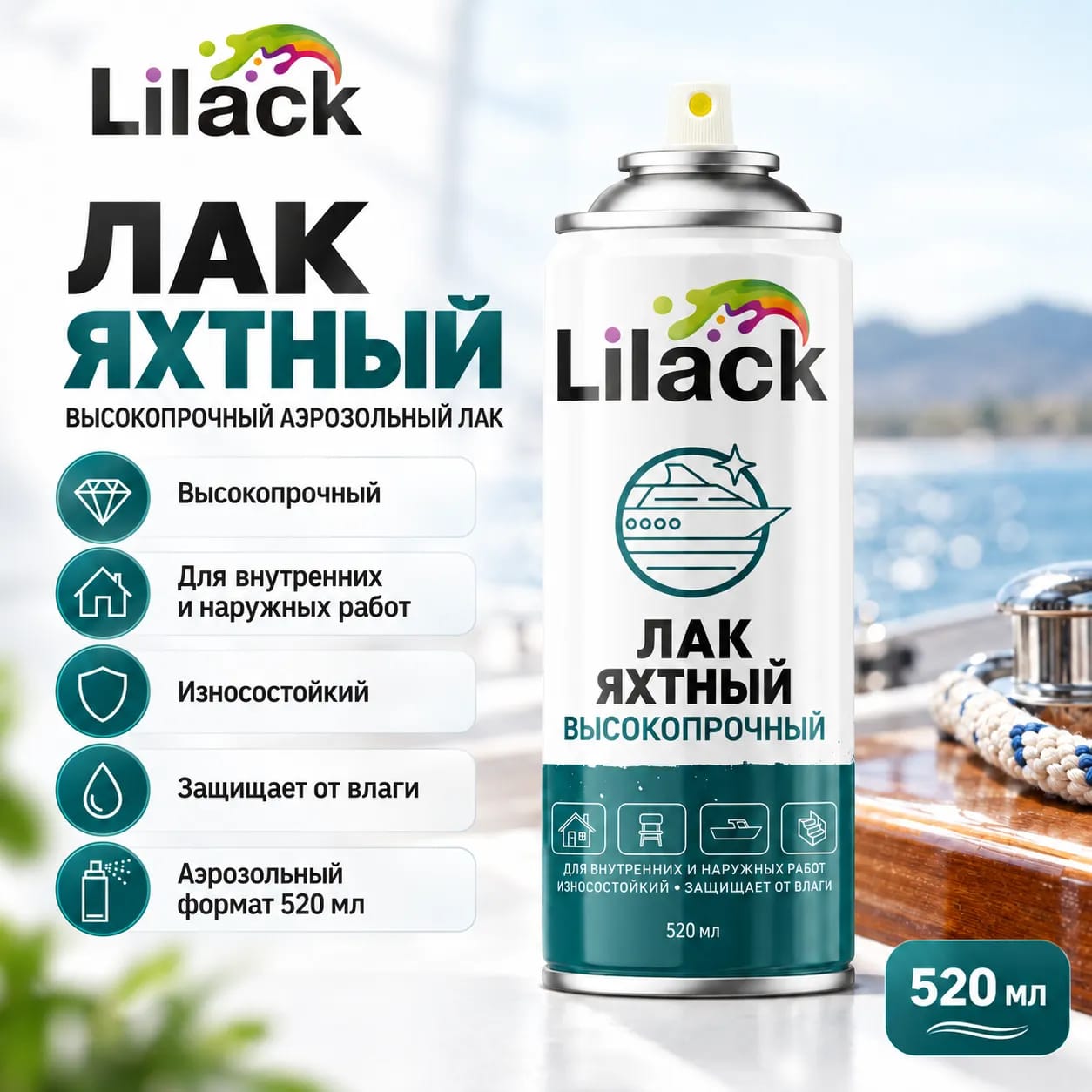 Аэрозольный яхтный лак LILACK