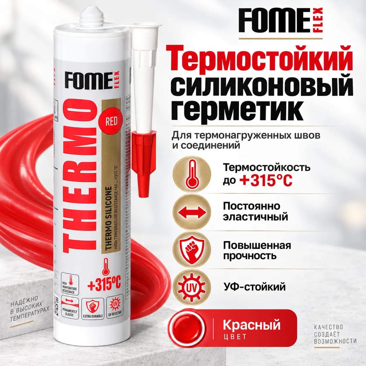 Thermo 315C FOME FLEX силикон тығыздағышы