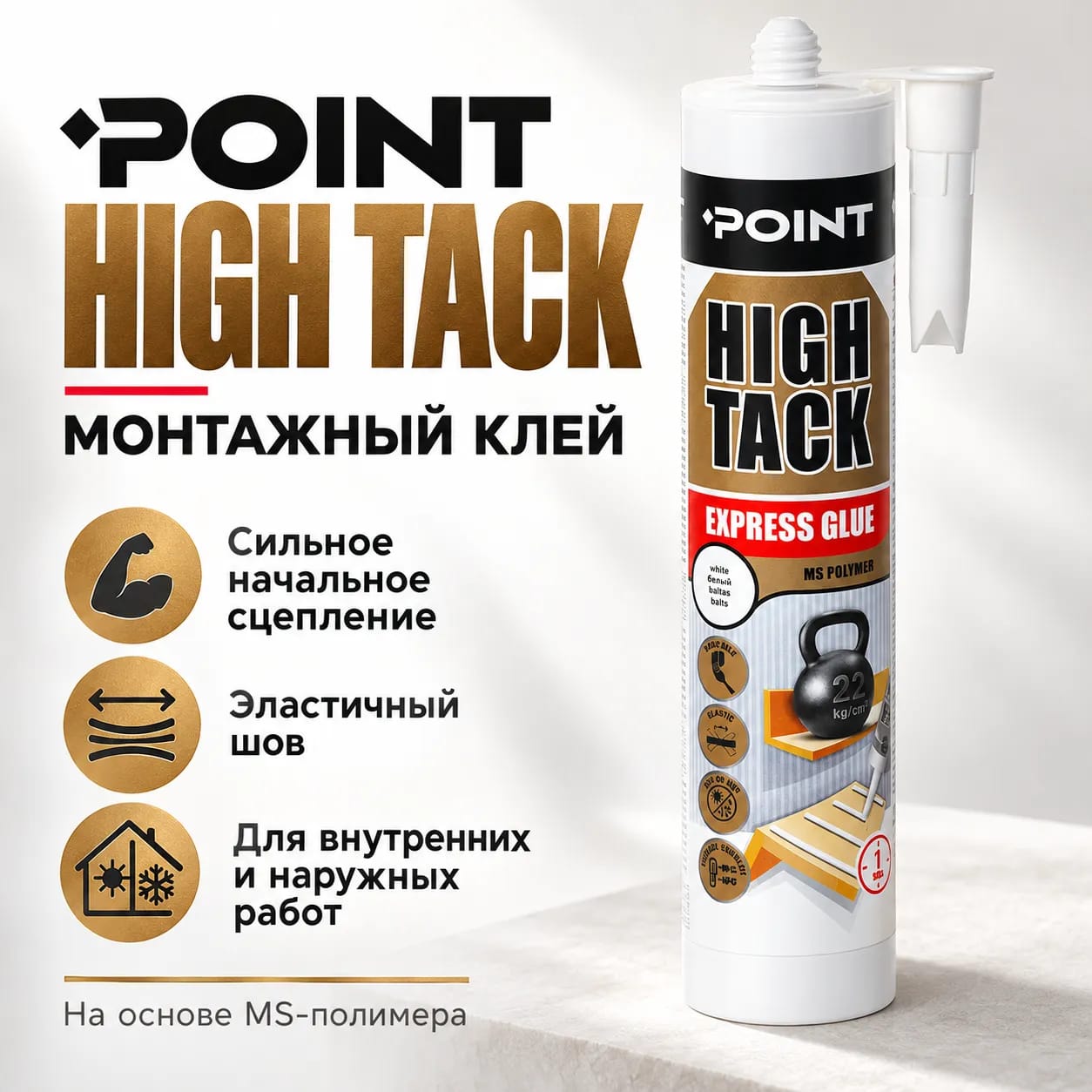Клей HIGH TACK POINT