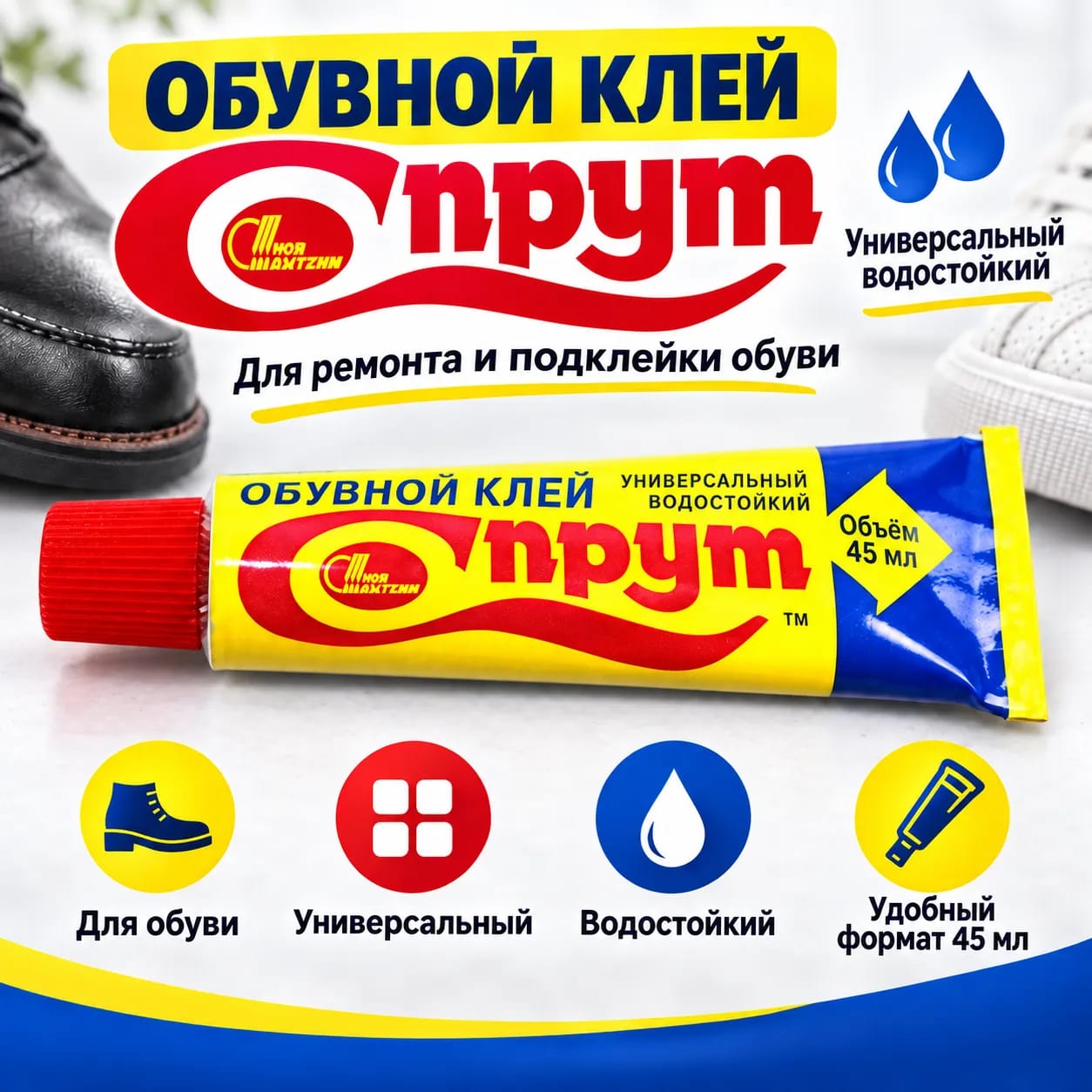 Клей обувной "Спрут" Новбытхим