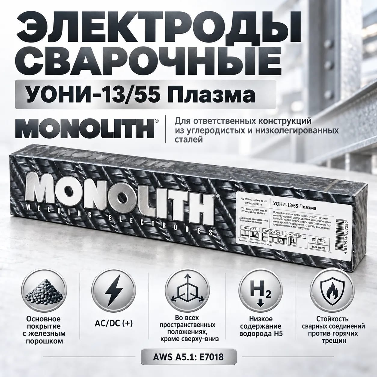 Электроды УОНИ-13/55 Плазма Monolith