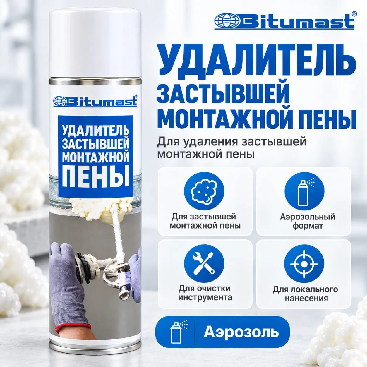 Қатайтылған монтаж көбігін аэрозольмен кетіргіш Bitumast