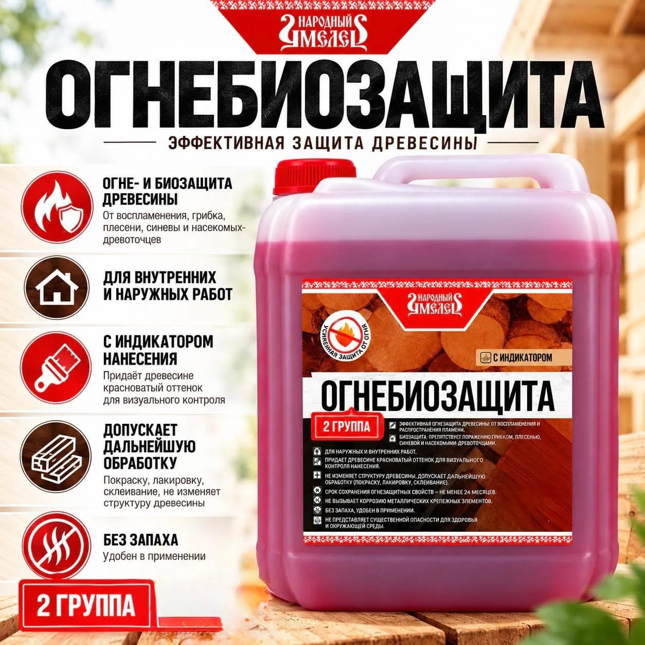 Состав огнебиозащита II группа с индикатором УМЕЛЕЦ