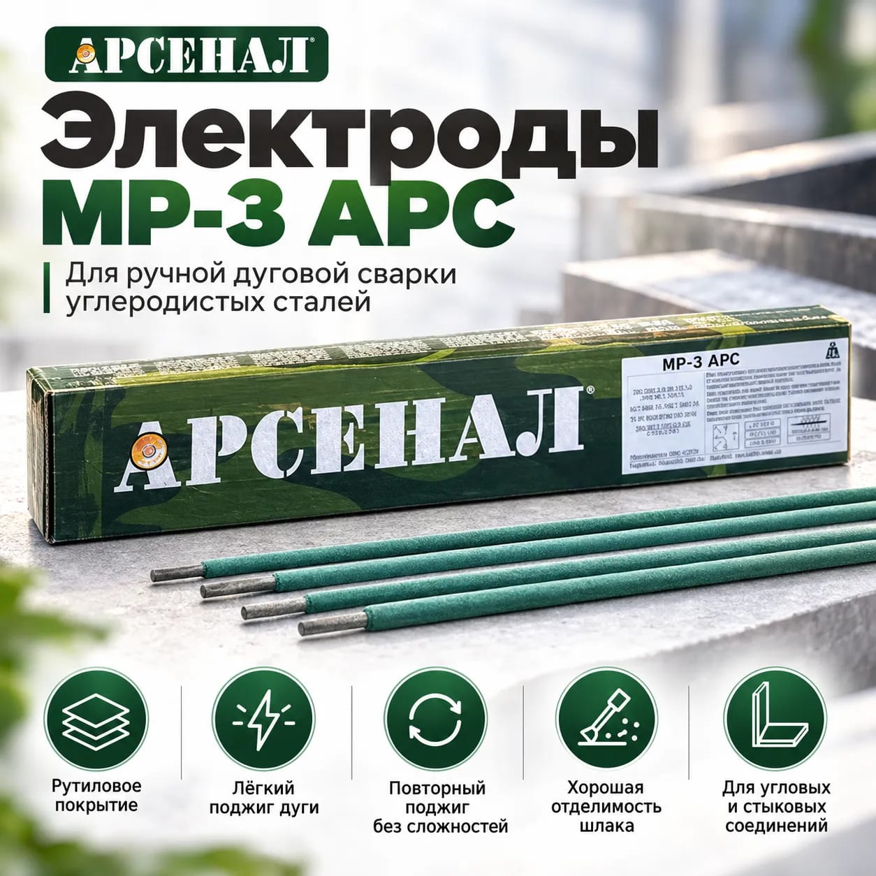Электроды МР-3 Арсенал