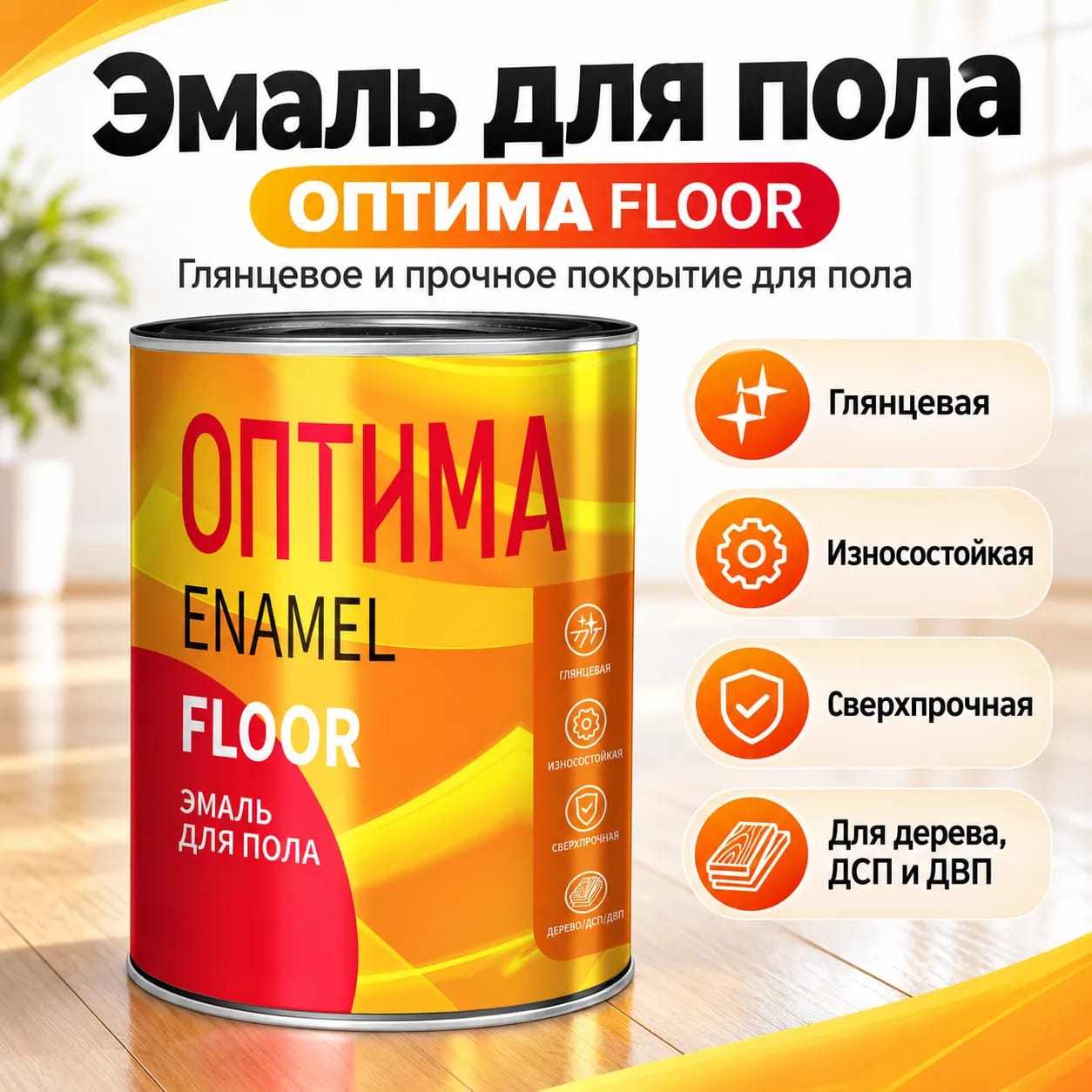 Эмаль для пола (ПФ-266) Оптима