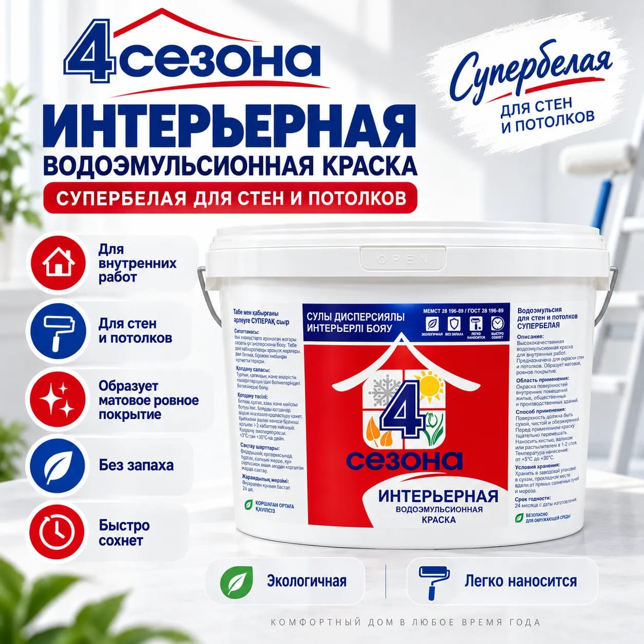 Водоэмульсионная интерьерная краска 4Сезона