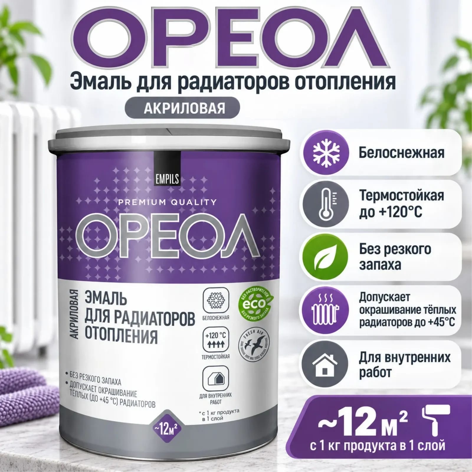 Oreol радиаторларына арналған акрил эмаль