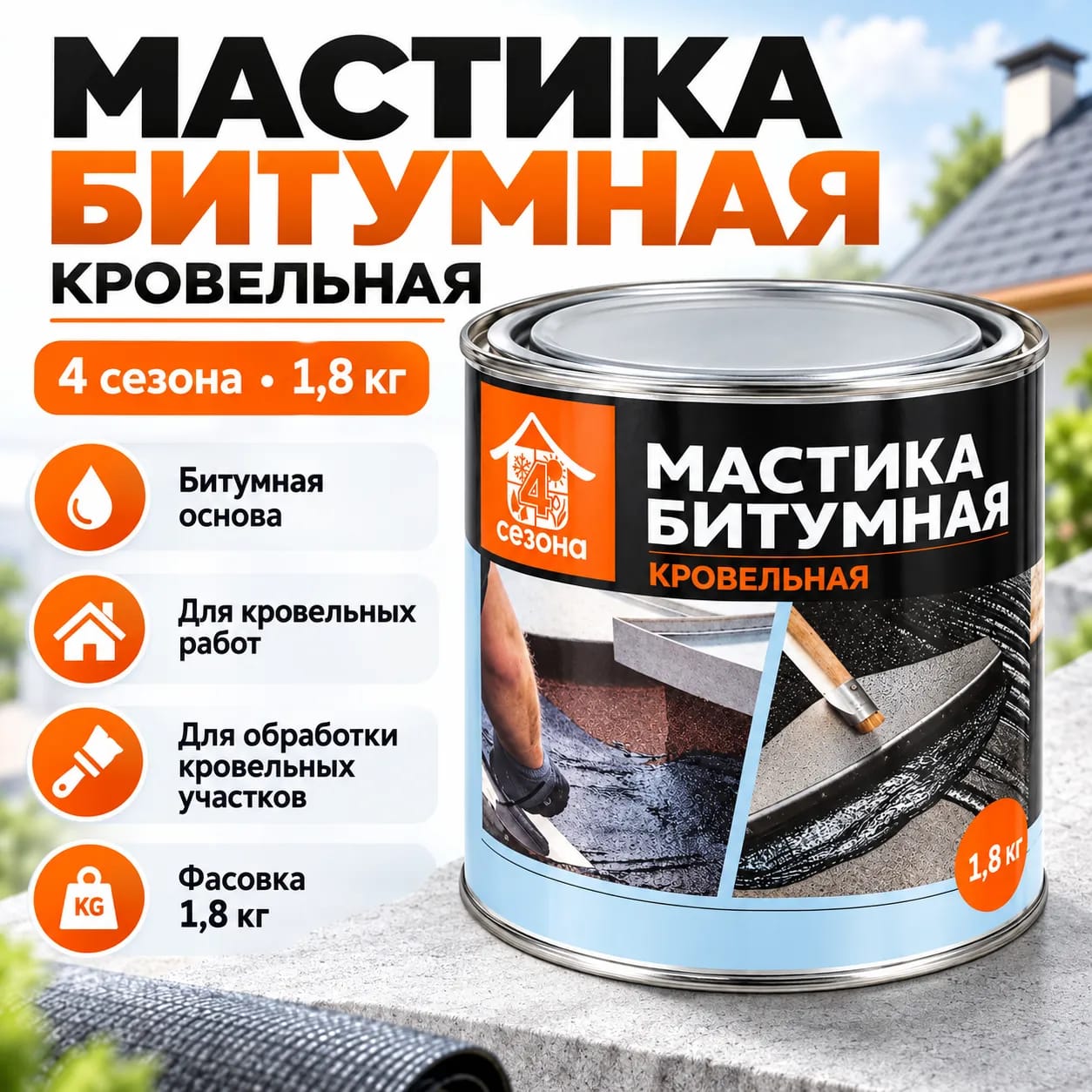 4 маусымдық битумды шатыр мастикасы