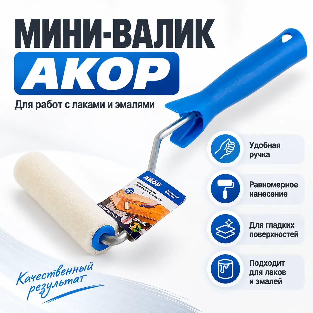 Acor лакына арналған мини ролик