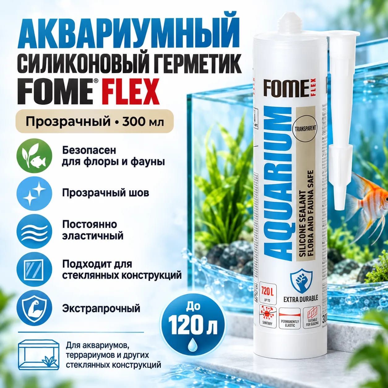 Герметик силиконовый Аквариум FOME FLEX