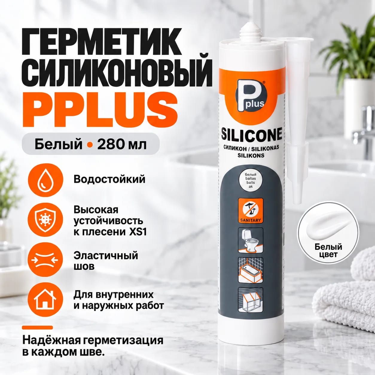 PPLUS әмбебап силикон тығыздағышы