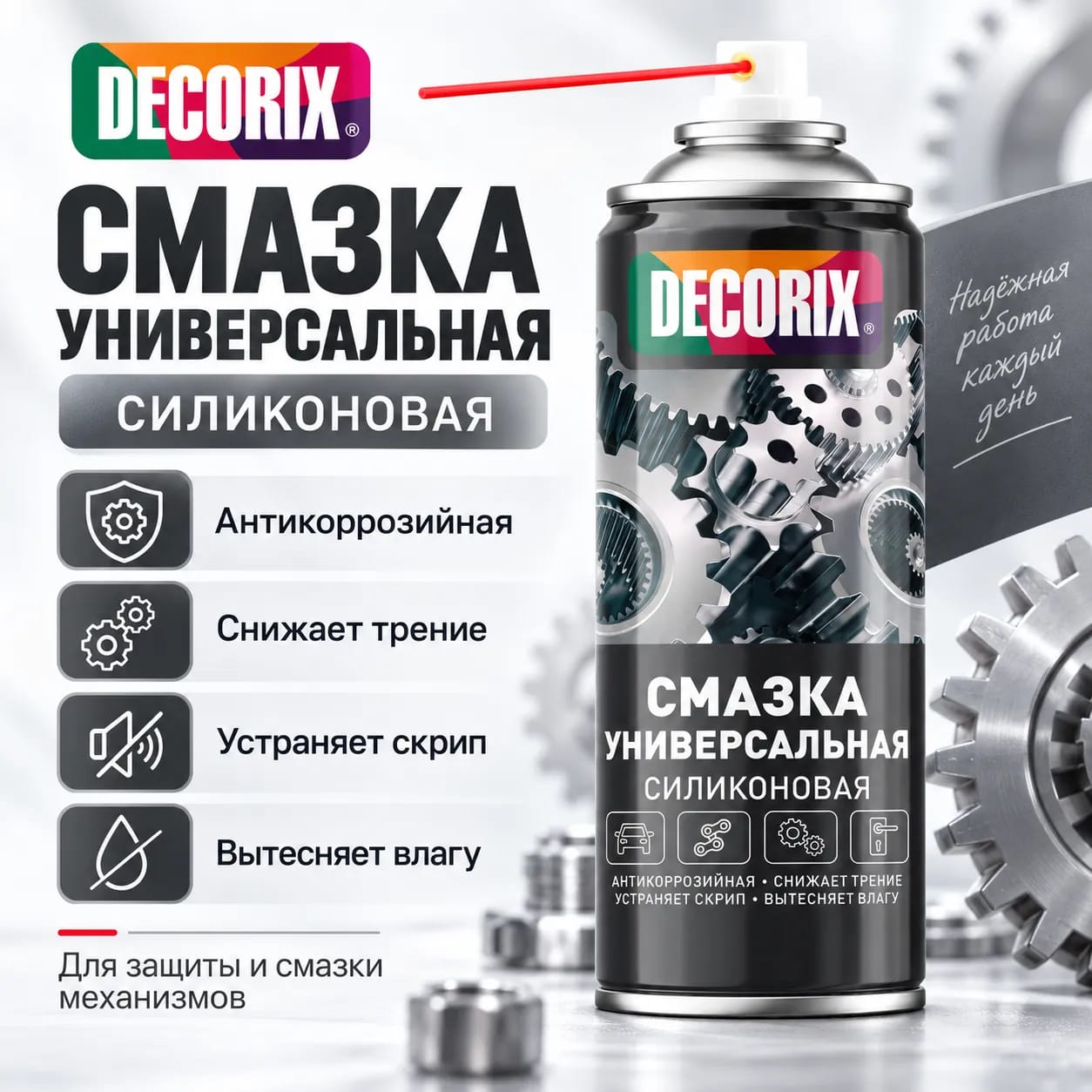 Аэрозольная универсальная силиконовая смазка DECORIX