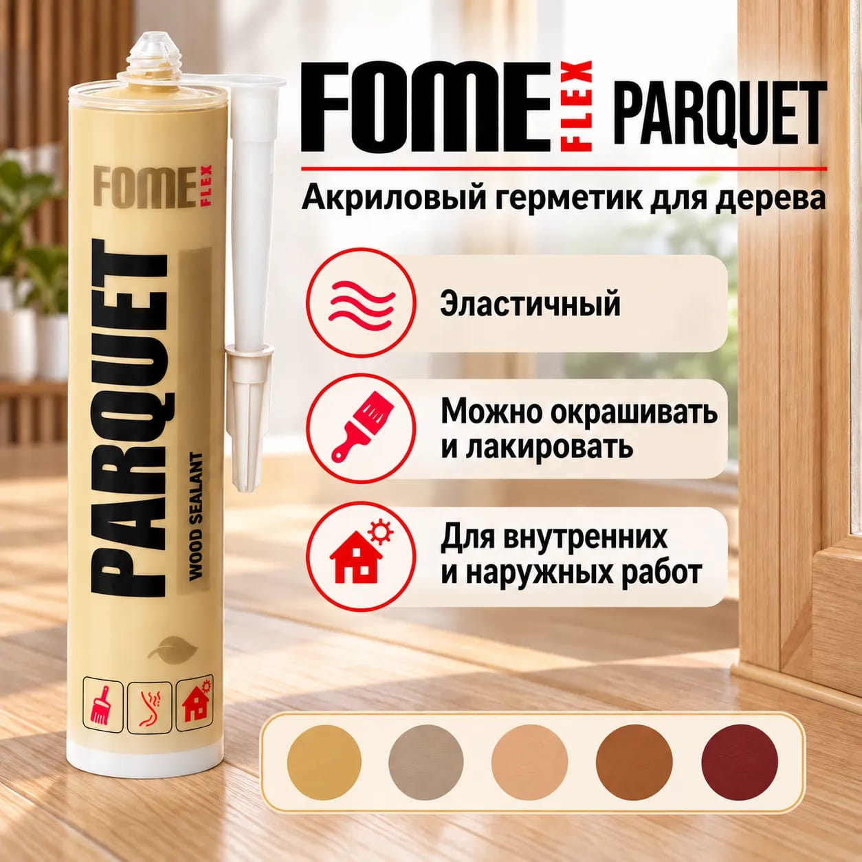 Герметик паркетный FOME FLEX