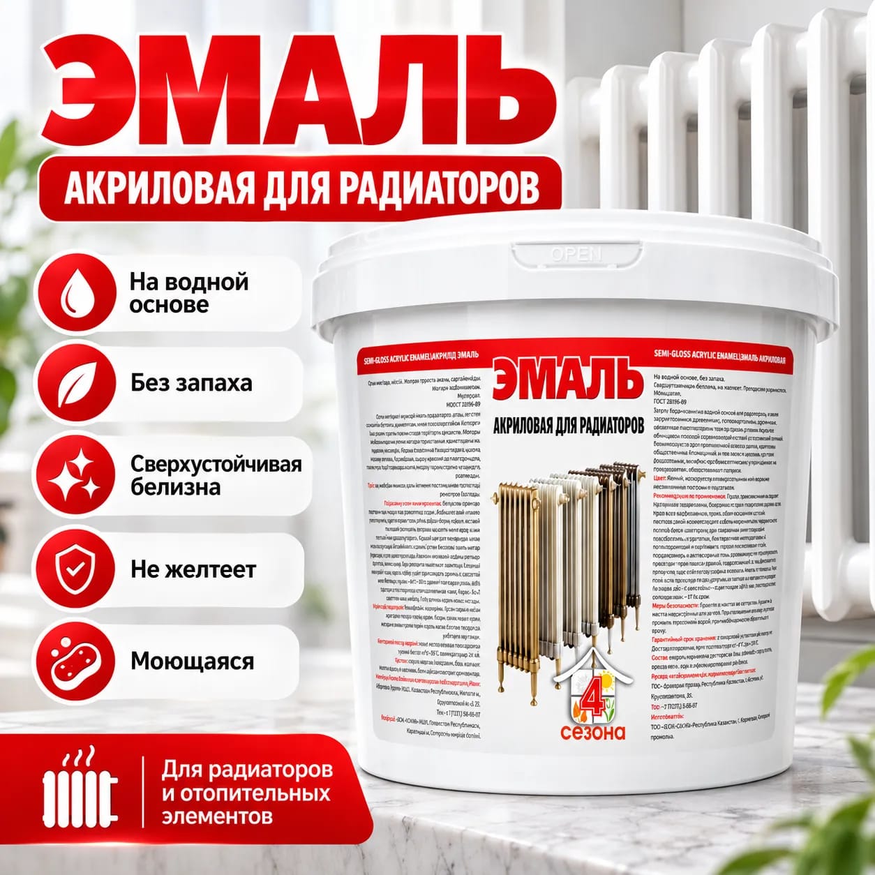 4Seasons радиаторларына арналған акрил эмаль