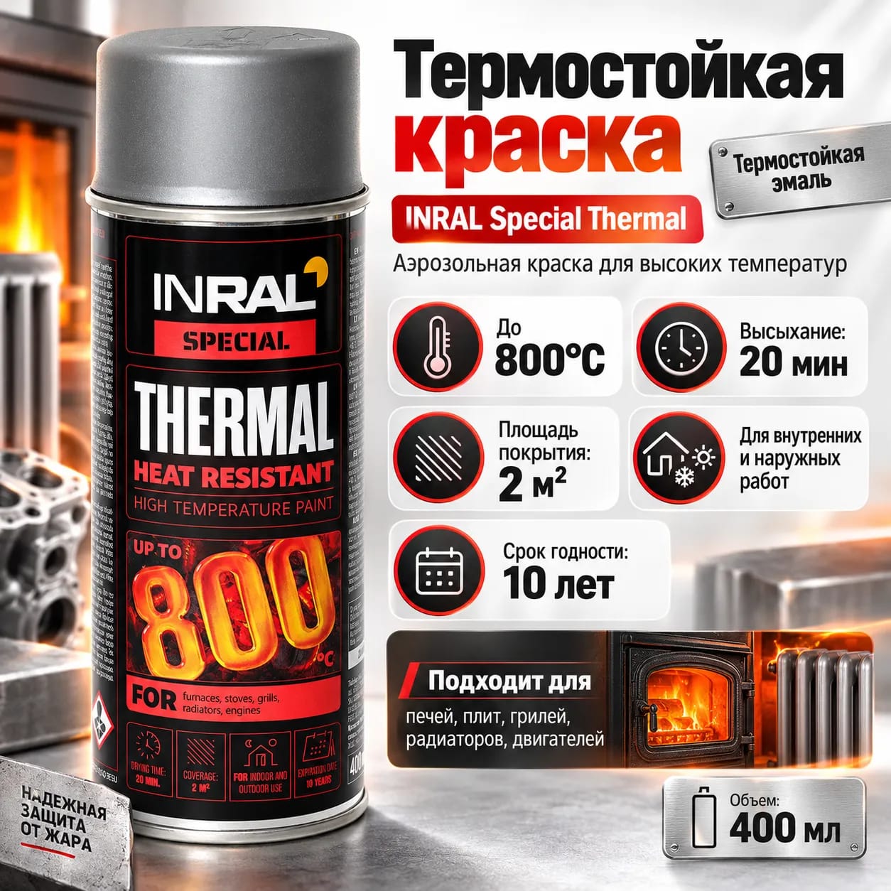 Аэрозольная жаростойкая эмаль  +800*С INRAL