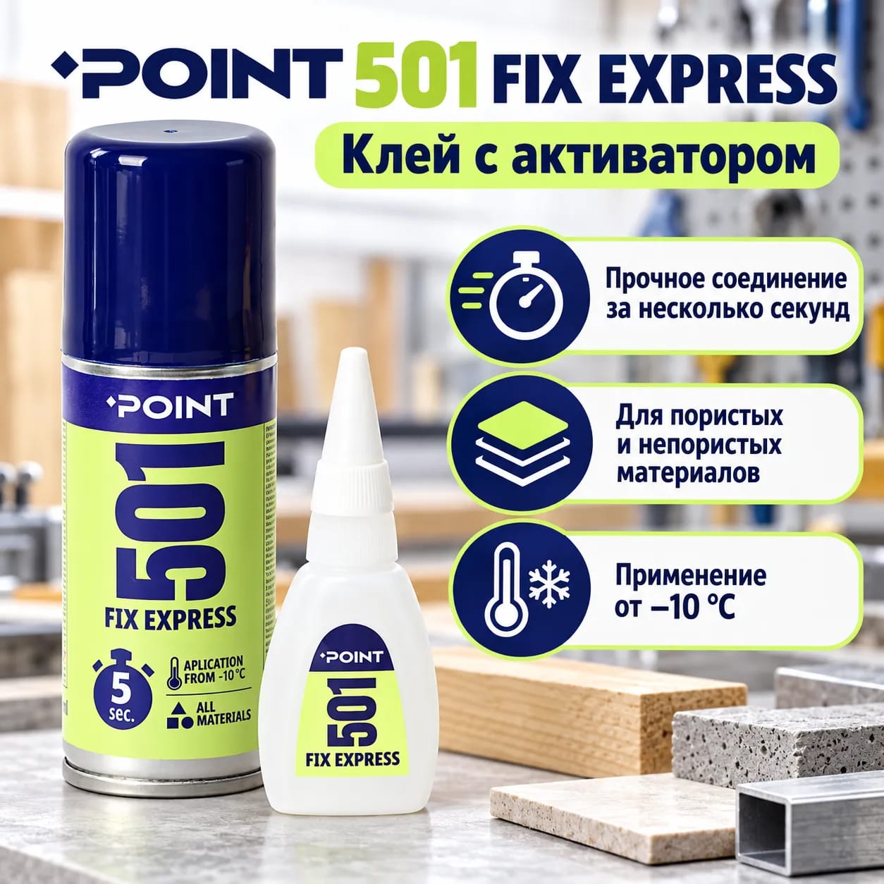 Активаторы бар желім 501 Fix Express 100 мл + 25 г POINT