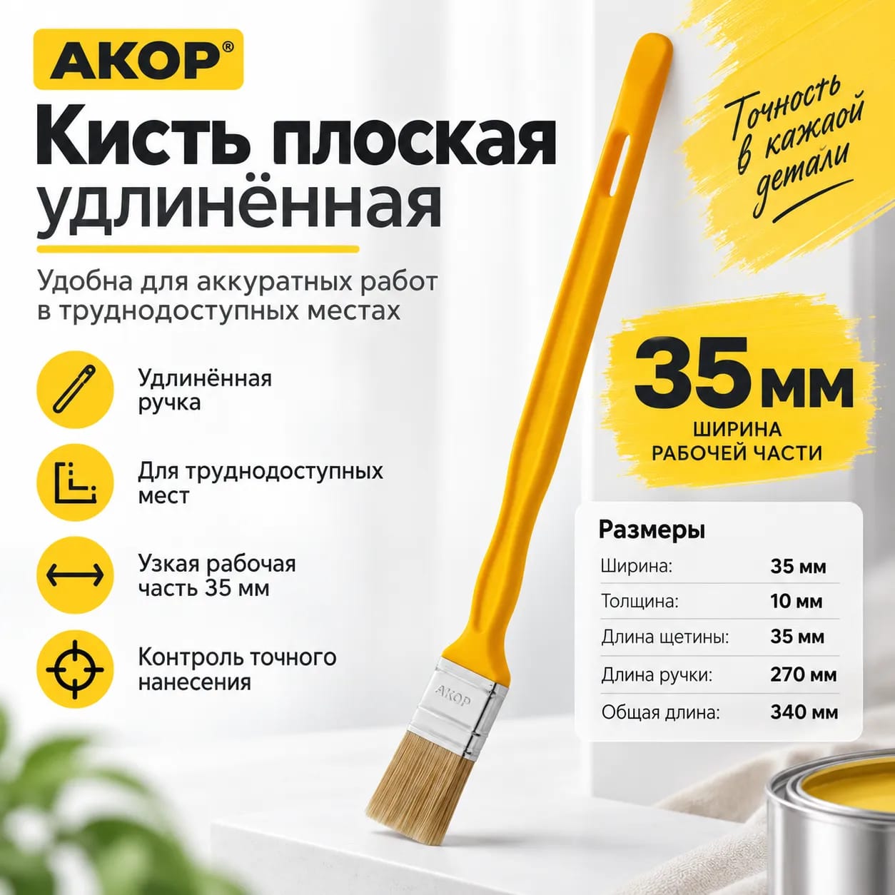 Кисть для радиаторов Акор