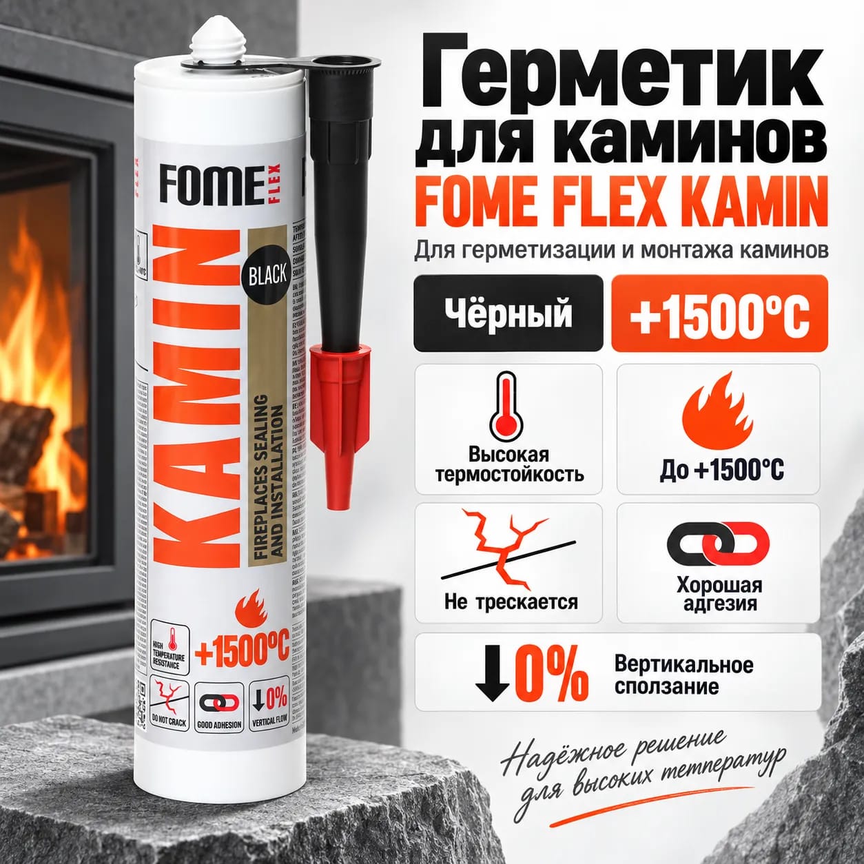 Каминге арналған жылу герметик 1500C FOME FLEX