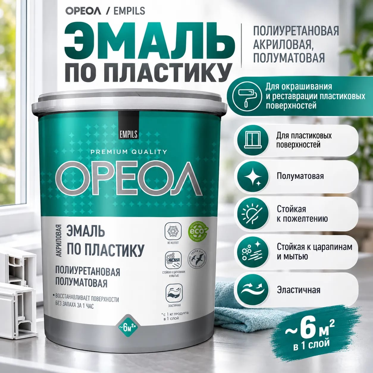 Эмаль акриловая по пластику Ореол
