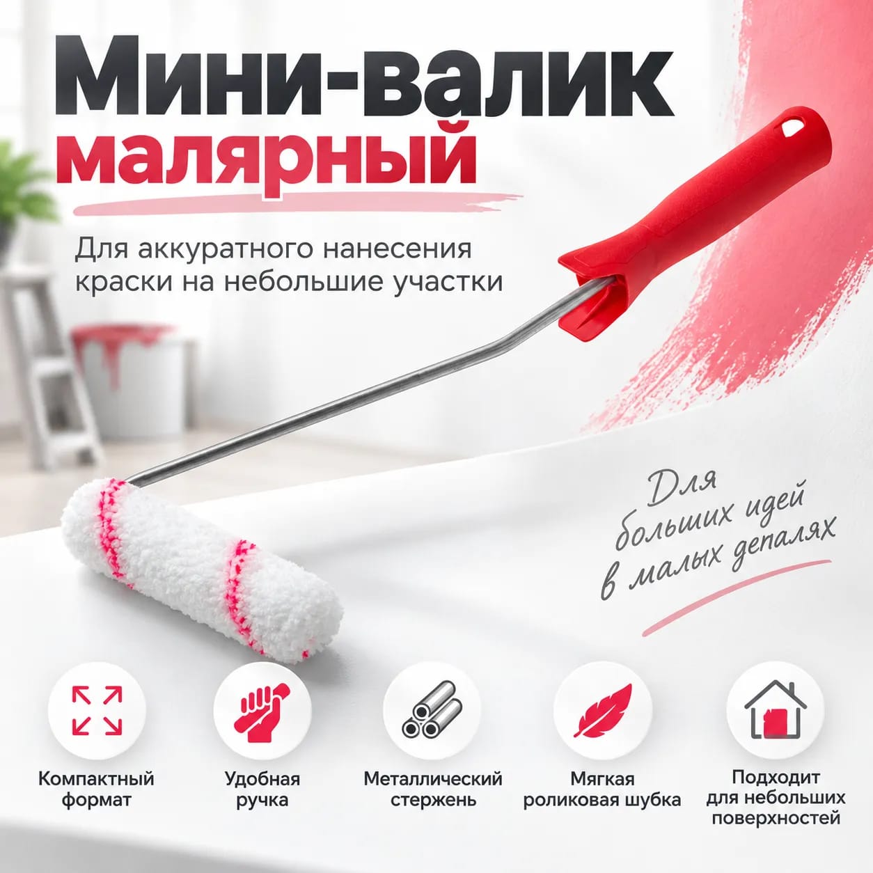 Мини - Валик для водных красок Акор
