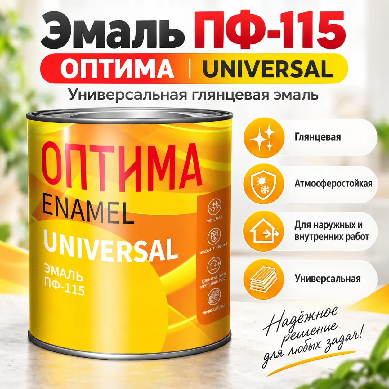 Эмаль ПФ-115 Оптима