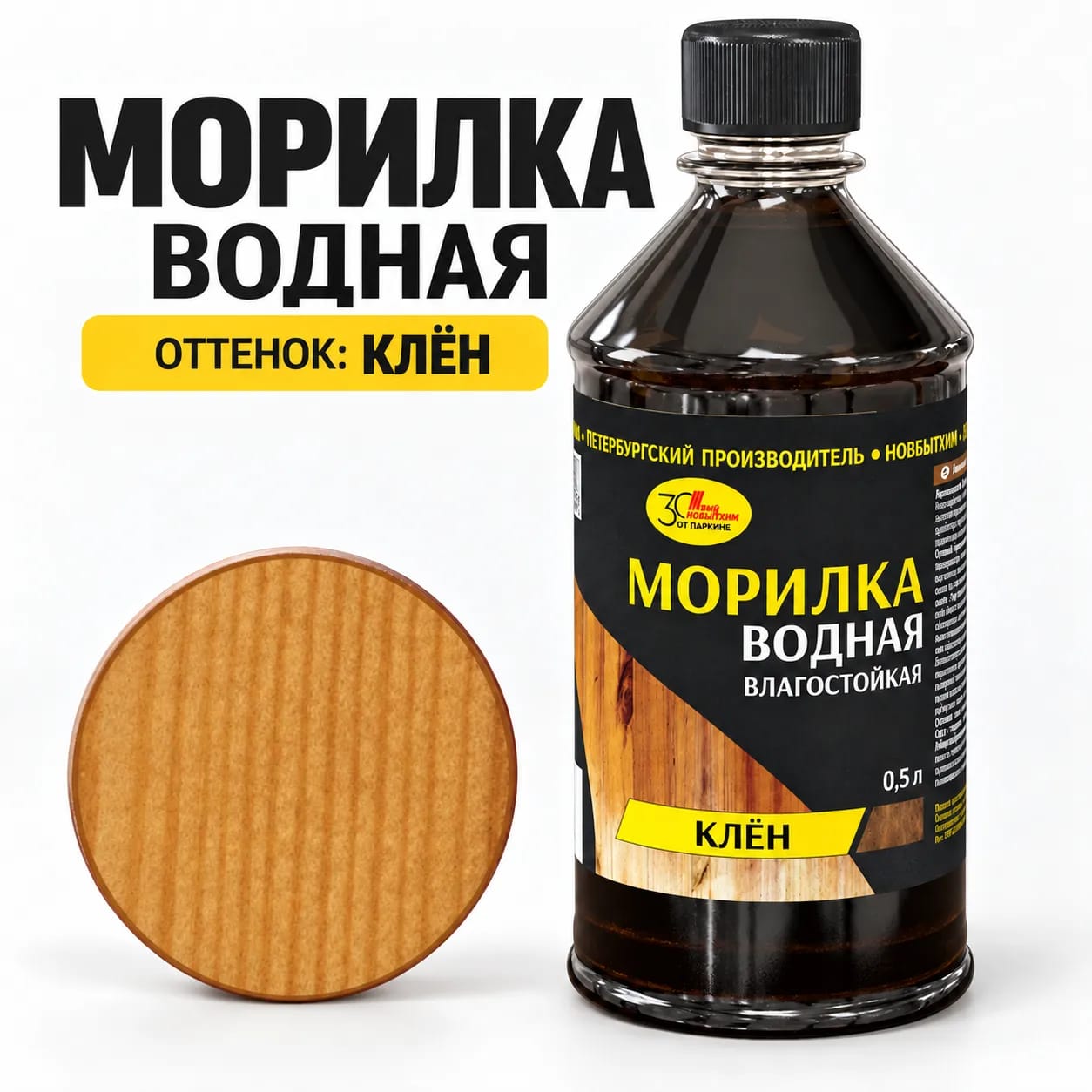 Морилка водная НОВБЫТХИМ