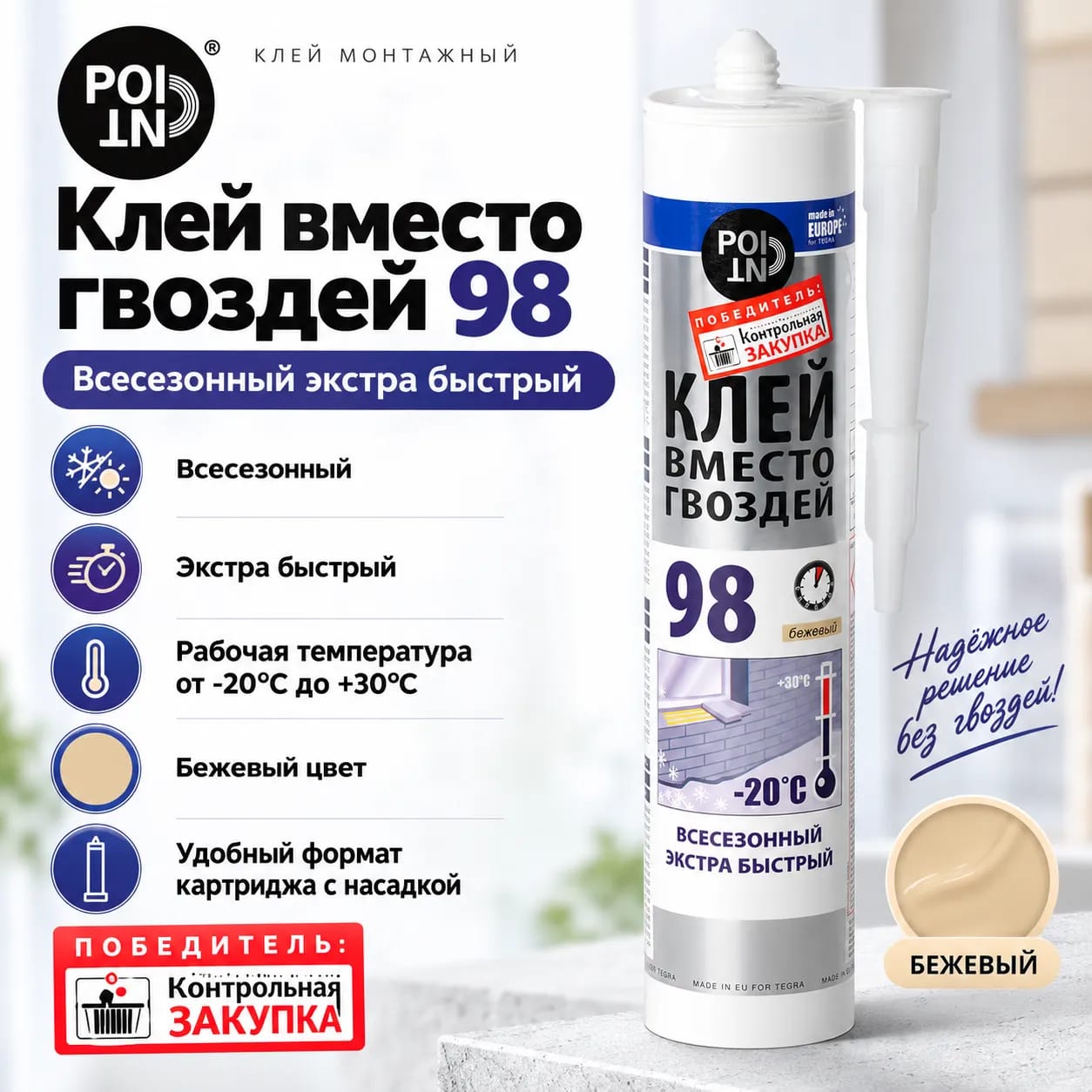 Шегелердің орнына желім 98 барлық маусымға жарамды POINT