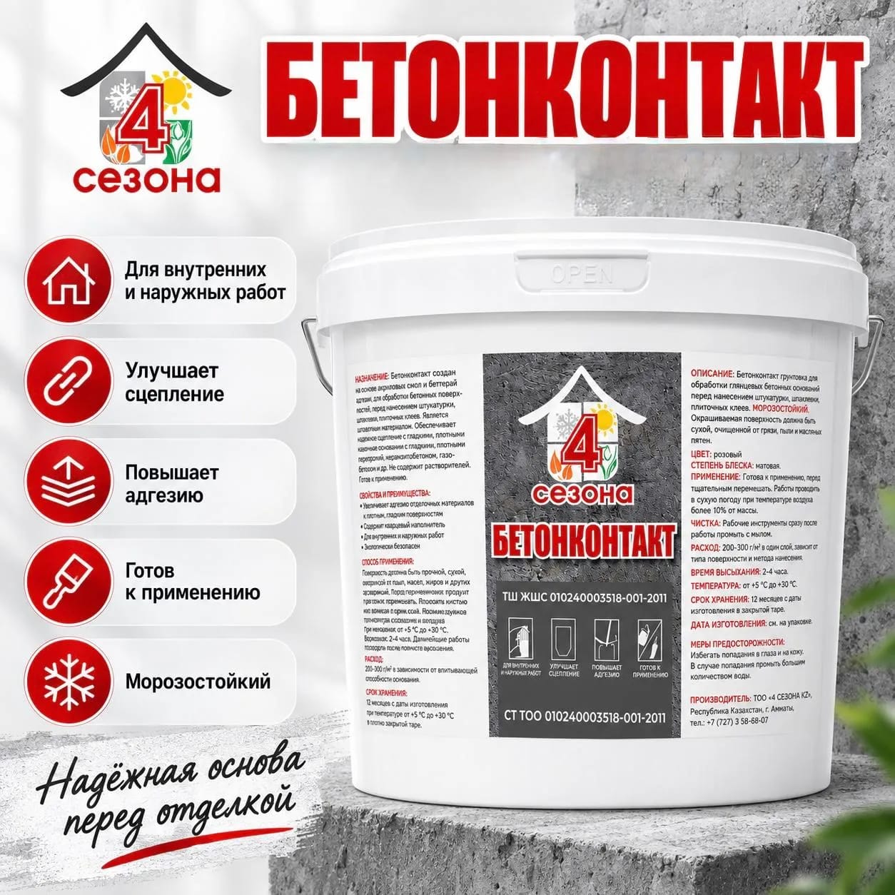 Бетонмен жанасатын 4Seasons