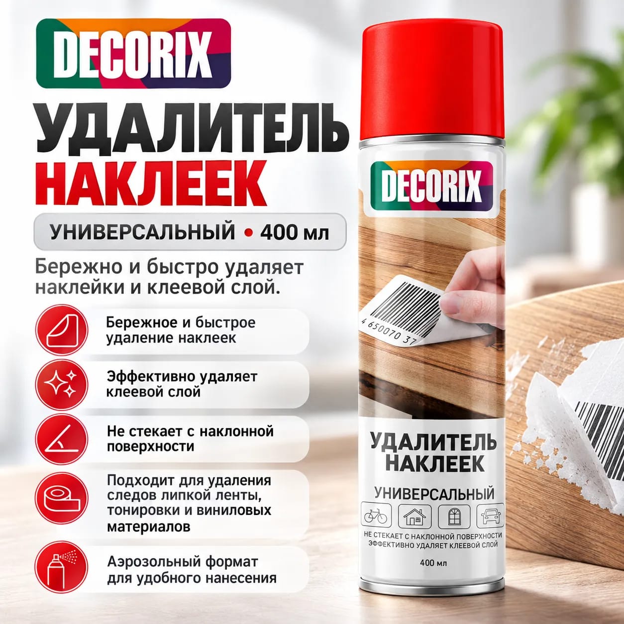 DECORIX аэрозольді жапсырма кетіргіші