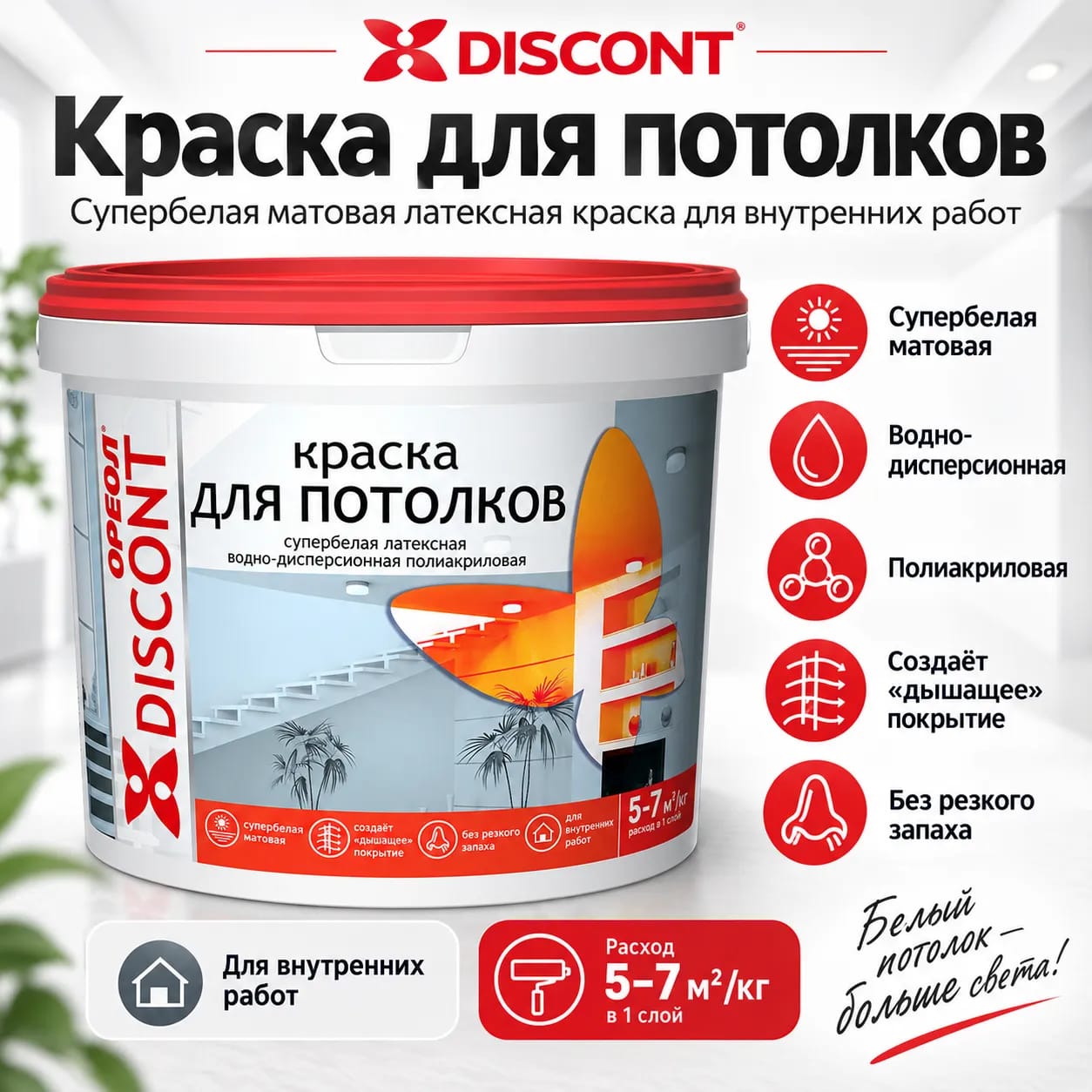 Водоэмульсионная краска для потолков Ореол Дисконт