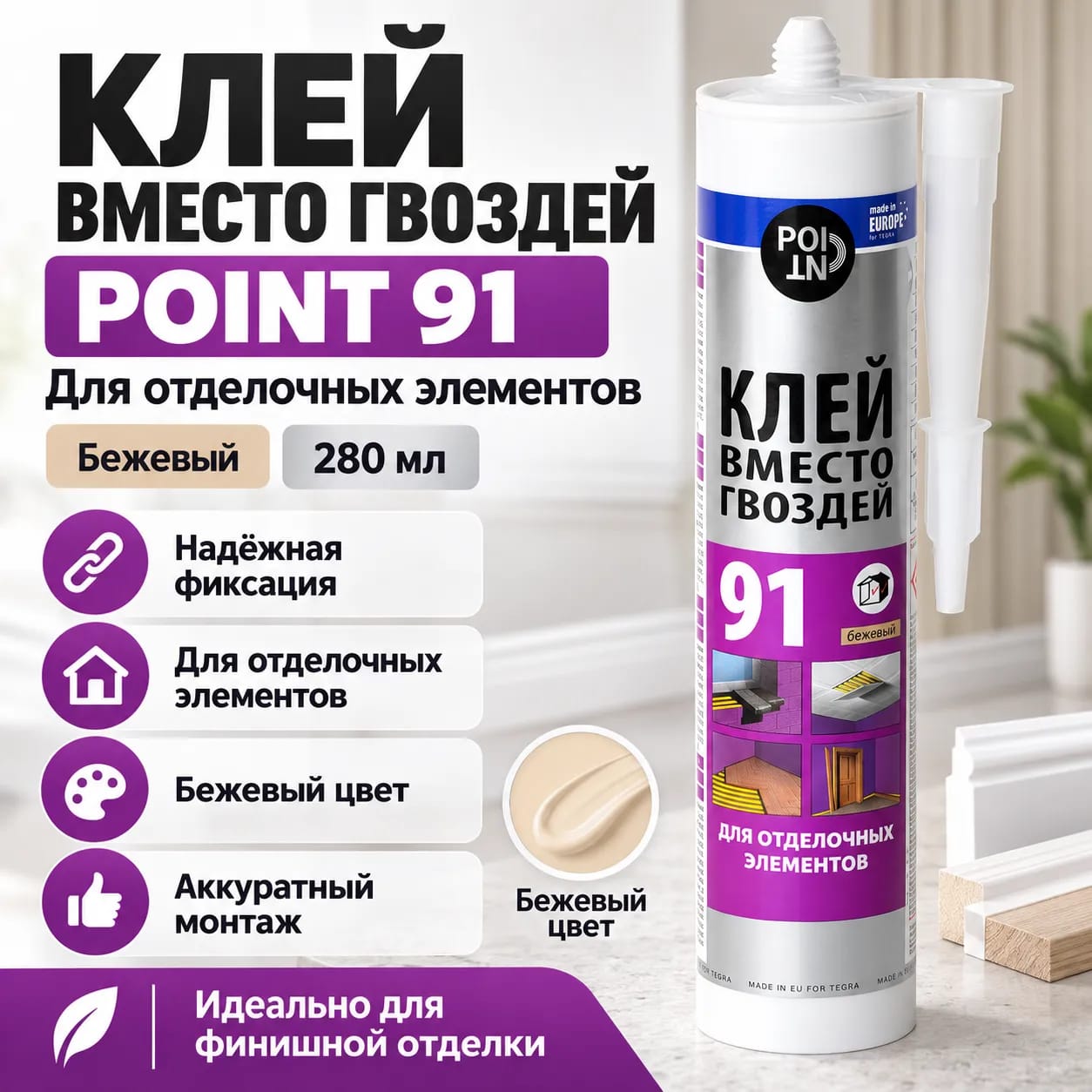 Клей вместо гвоздей 91 для отделочных работ POINT