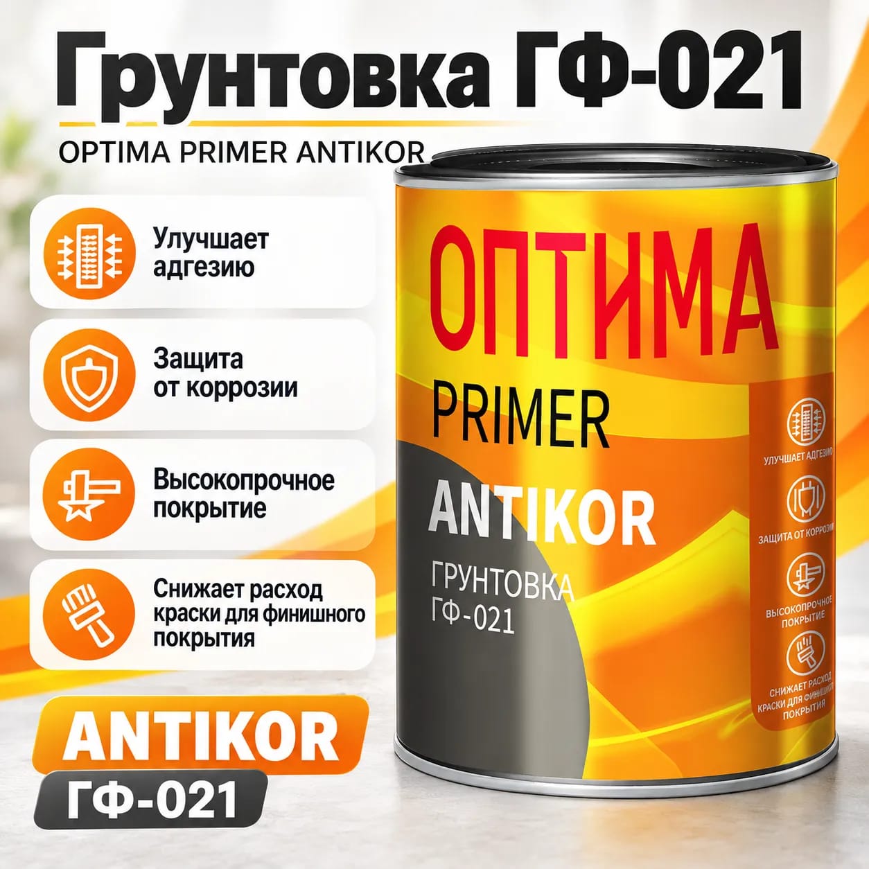 Грунт ГФ-021 Оптима