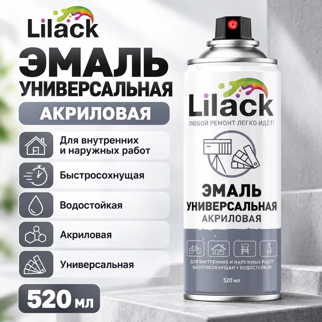 Универсальная аэрозольная акриловая краска LILACK