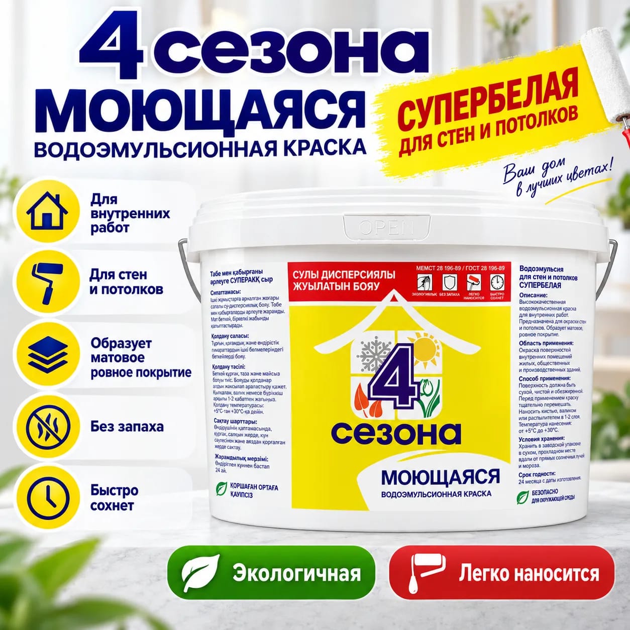 Водоэмульсионная моющаяся интерьерная краска 4Сезона