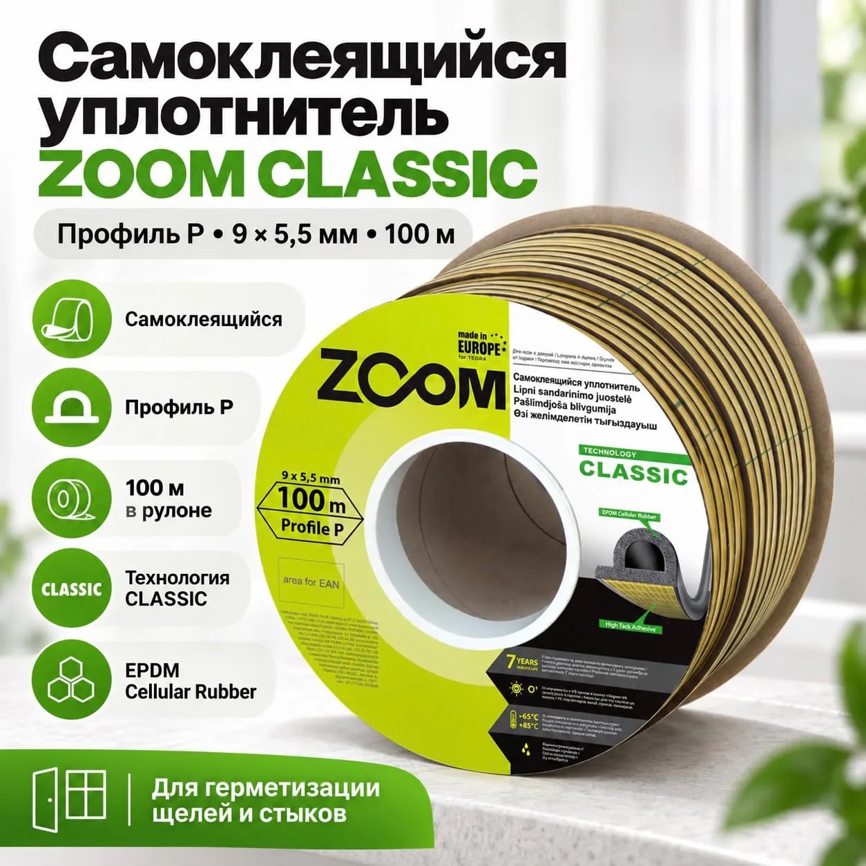 Уплотнитель P CLASSIC ZOOM