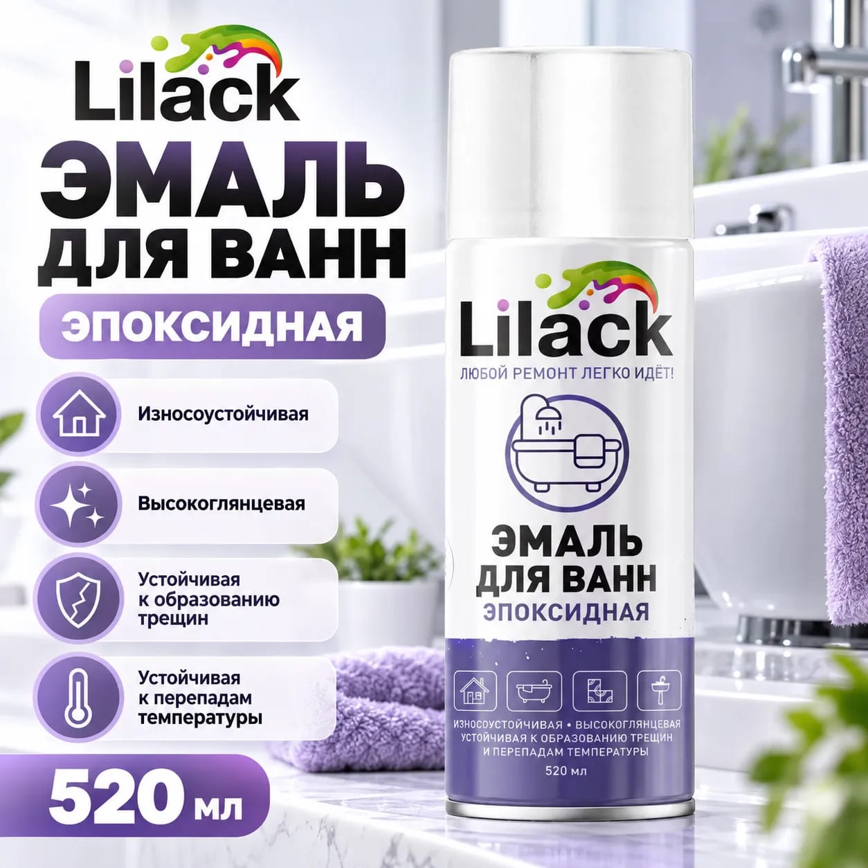 LILACK ванналар мен керамикаға арналған аэрозольді эмаль