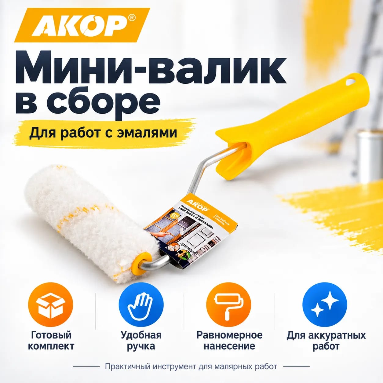 Валики для эмалей Акор