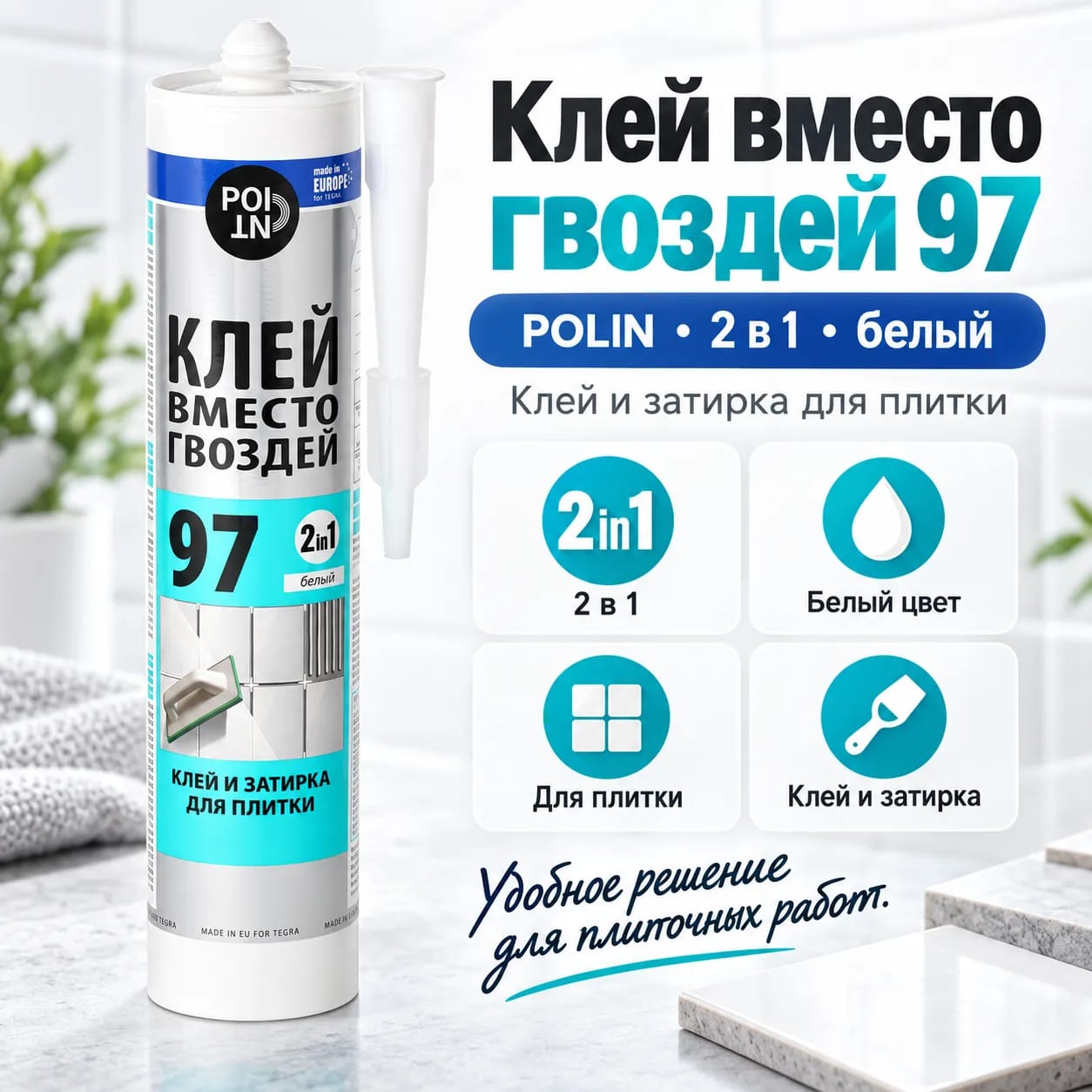 Клей вместо гвоздей 97 + затирка 2в1 POINT