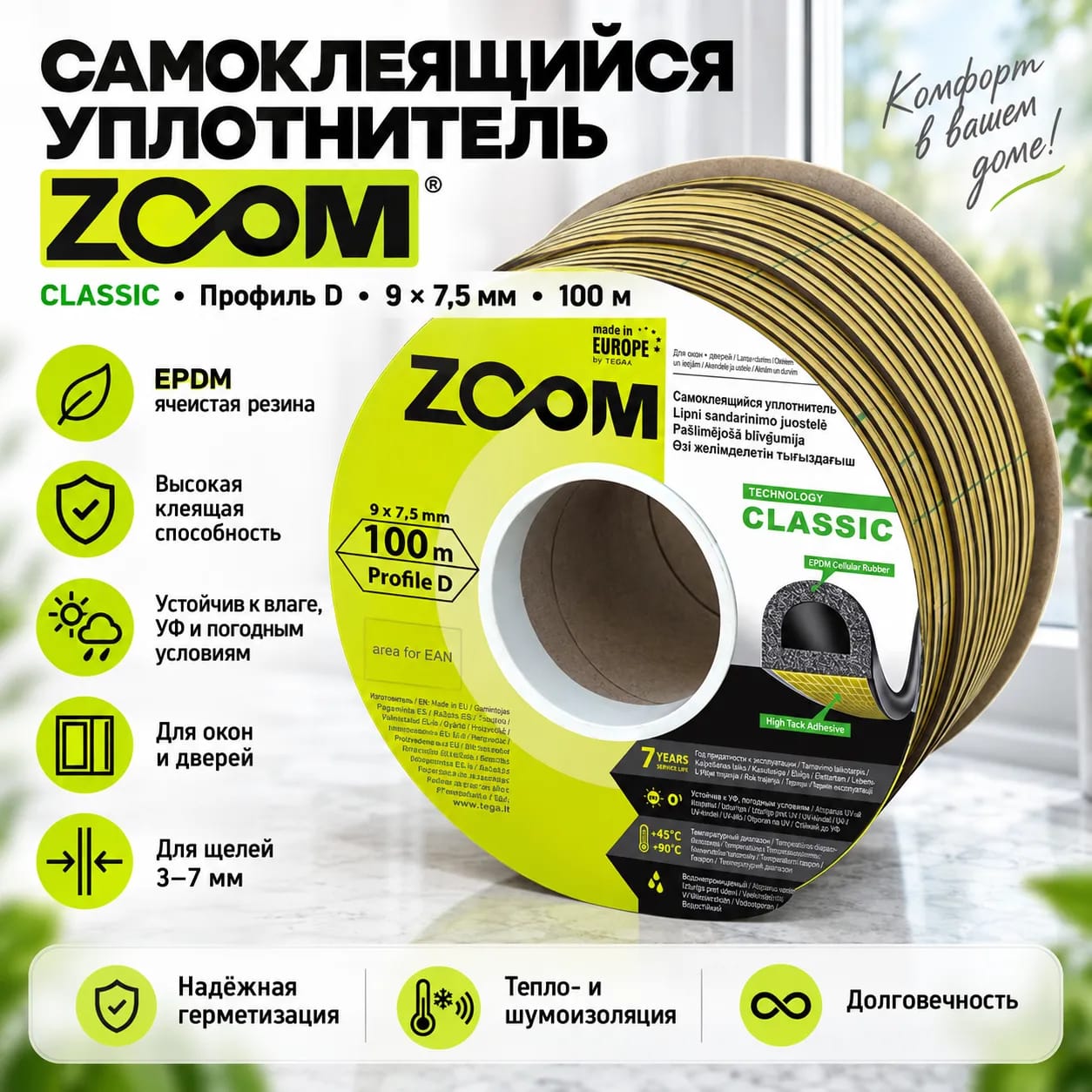 Уплотнитель D CLASSIC ZOOM