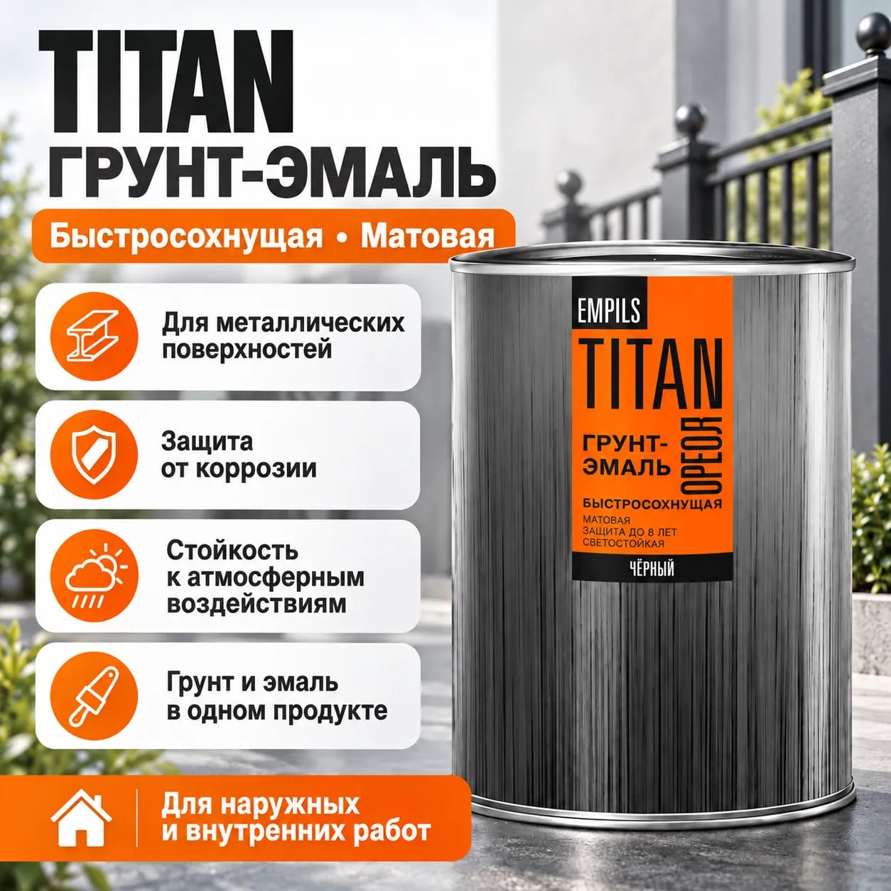 Грунт эмаль по ржавчине 3в1 быстросохнущая Ореол TITAN