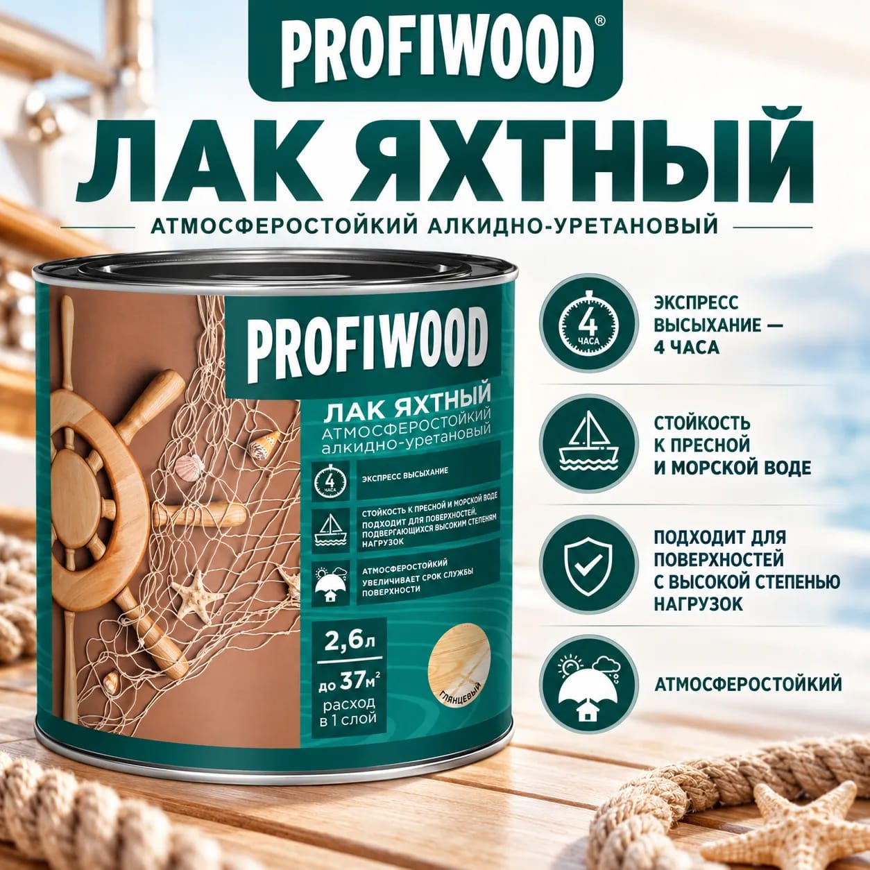 Лак яхтный алкидно-уретановый PROFIWOOD