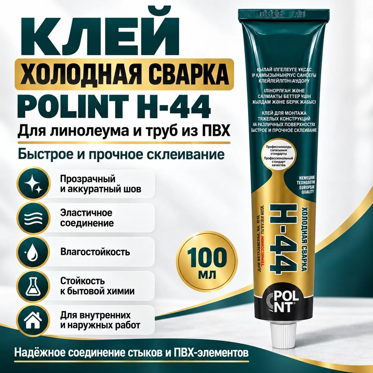 Клей холодная сварка Н-44 для стыков линолеума и пластика POINT