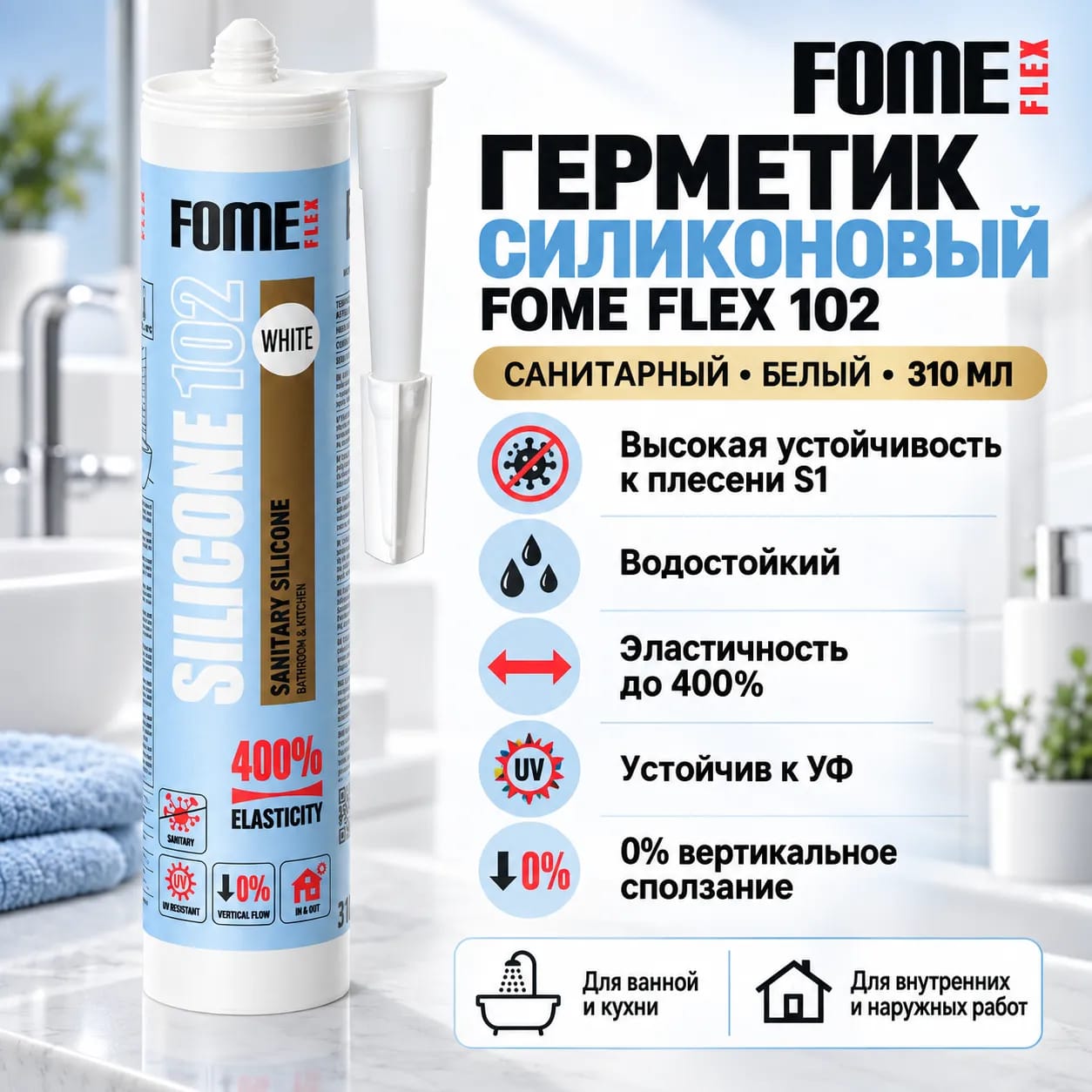 Герметик силиконовый 102 FOME FLEX
