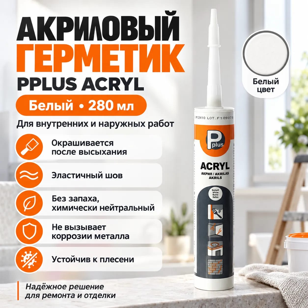 PPLUS акрилді тығыздағышы