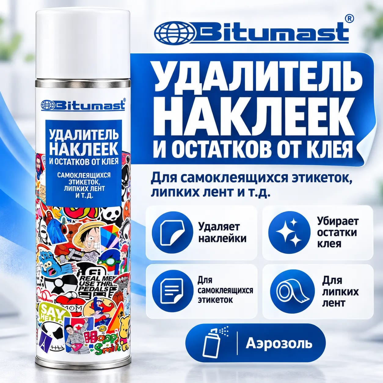 Bitumast жапсырмалары мен желім қалдықтарын аэрозольмен кетіргіш