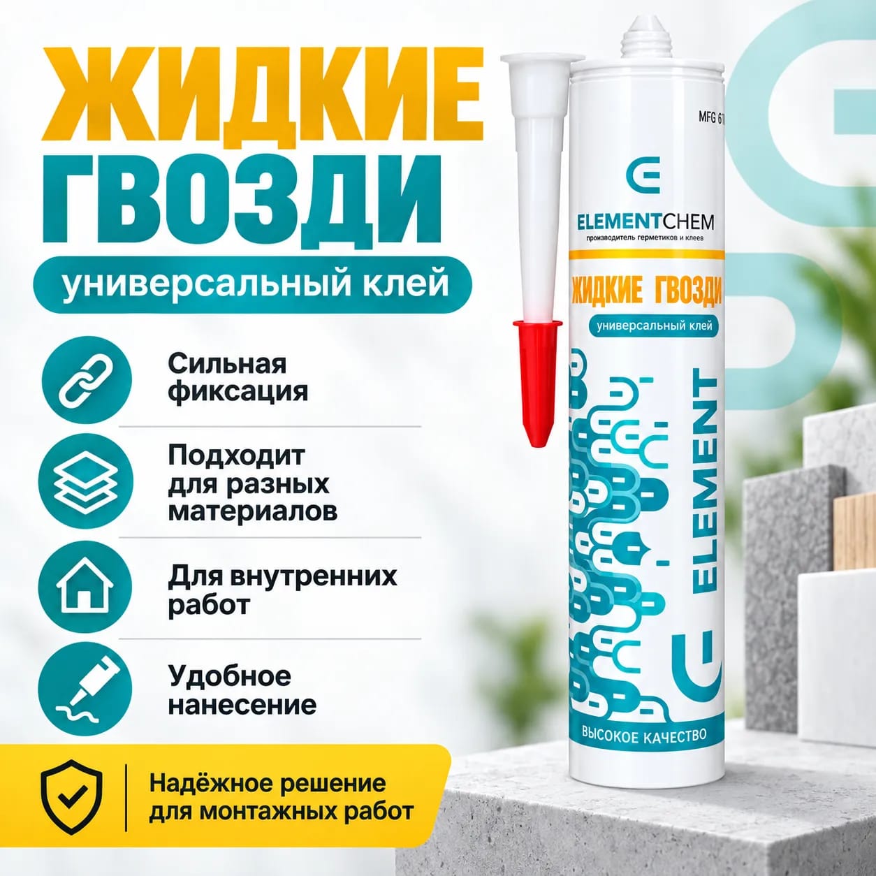 Клей вместо гвоздей Element