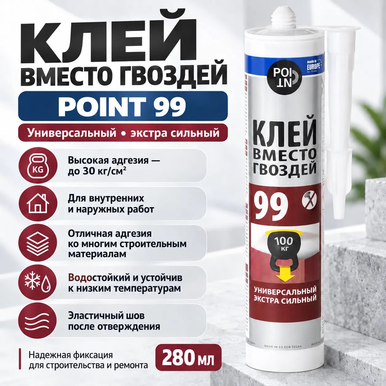 Шегелердің орнына желім 99 қосымша әмбебап POINT